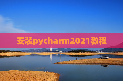 安装pycharm2021教程 安装pycharm2021教程